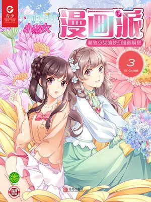 cover image of 女生漫画园地（2019.3）